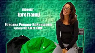 [PRO]ТАНЦІ. Роксана Рондон-Войчишина: "Ми, жінки, дуже полюбляємо увагу" / Сальса в Хмельницькому