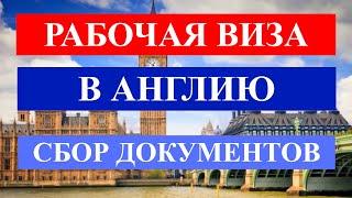 Рабочая виза в Великобританию  | Работа в Англии | Иммиграция в Великобританию