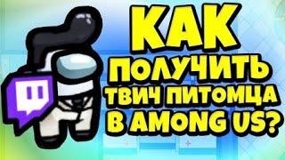 КАК ПОЛУЧИТЬ ТВИЧ ПИТОМЦА В AMONG US? НОВЫЙ ТВИЧ ПИТОМЕЦ (TWITCH PETS) В АМОНГ АС!