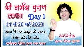 Day-1 || श्री नर्मदा पुराण कथा || धर्म पथिक श्री शैलेन्द्र कृष्ण जी "वृंदावन धाम