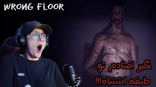 نباید از آسانسور استفاده میکردم!!!!   Wrong floor gameplay