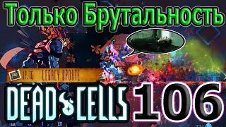 Только Брутальные оружия в забеге и наконец-то идеальный амулет / 5BC / Dead Cells Legacy Update