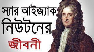 স্যার আইজাক নিউটনের জীবনী |Sir Isaac Newton Biography In Bangla || Short Life Story |