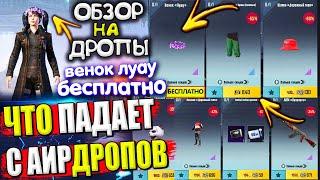 Венок ЛУАУ БЕСПЛАТНО  ЧТО ПАДАЕТ С АИРДРОПОВ в лобби // ОБЗОР НА AirDrop в PUBG Mobile