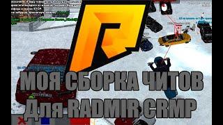 СБОРКА ЧИТОВ РАДМИР | РВАНКА | КИКЕР | УГОН АВТО | КОРДМАСТЕР | ГМ КАР