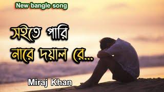 Soite_Pari_Nare_Doyal_Re।সইতে_পারি_নারে_দয়াল_রে। picci sakib।_Sad_Bangla_Song_2023