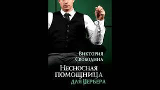 Аудиороман. Виктория Свободина - Несносная помощница для Цербера. Аудиокнига. Читает Алла Човжик