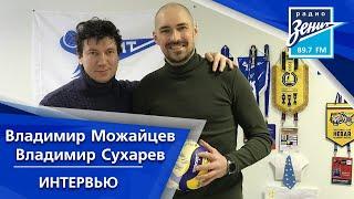 Интервью. В гостях Владимир Можайцев, Владимир Сухарев 03.02.2021