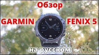 Обзор часов GARMIN FENIX 5 / 5x / 5s на русском языке