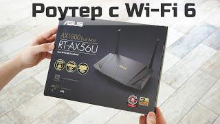 Роутер с Wi-Fi 6 - Обзор ASUS RT-AX56U