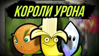 У КОГО САМЫЙ БОЛЬШОЙ  УРОН ? Короли Урона в Plants vs Zombies 2 !