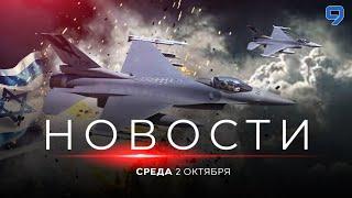 НОВОСТИ ИЗРАИЛЯ. ПРЯМОЙ ЭФИР. 2 октября 20:00