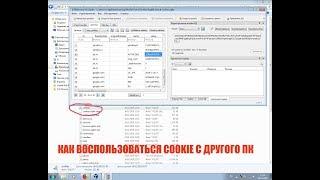 Как воспользоваться куки с другого ПК, импорт куки через sqlite browser в json