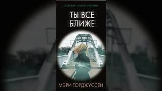 Мэри Торджуссен. Ты все ближе #аудиокниги #триллер