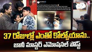 Jani Master Posts Emotional Video | Jani Master Reunites with Family After Bail | SumantTV