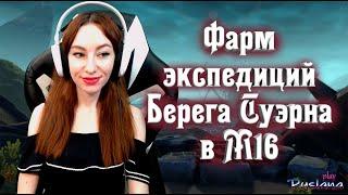 [Neverwinter] - М16 Фарм экспедиций(Выпали клинки) Берега Туэрна