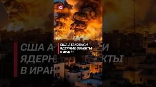 США атаковали ядерные объекты в Иране! #израиль #иран #война #новости #нетаньяху #хаменеи #трамп