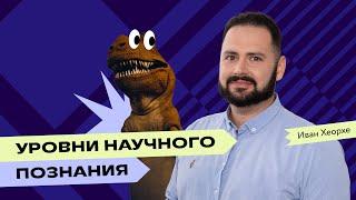 Уровни научного познания: объясняет Иван Хеорхе | Преподаватели Фоксфорда | Обществознание ЕГЭ