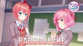 Равновесие - Прохождение Doki Doki Literature Club #13