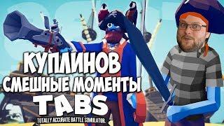 Куплинов самые смешные моменты в ТАБС (TABS)