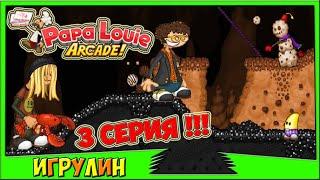 Папа Луи АТАКА МОРОЖЕНОГО 3 серия.Papa Louie When Sundaes Attack.Развивающий мультик ИГРА для Детей!