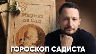 Гороскоп садиста или натальная карта Франсуа де Сада // Натальные карты знаменитостей