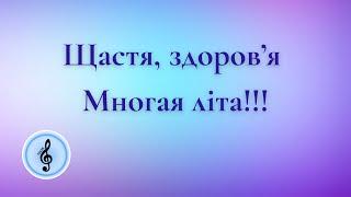 Щастя, здоров’я, многая літа! Панас Буйний. #yura_orl #music4u #пісніукраїнською