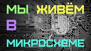 Мир - Это Микросхема, а Люди в Ней - Транзисторы.