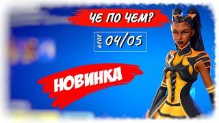 ЧЕ ПО ЧЕМ 04.05.24 *НОВИНКА* и скины *STAR WARS* в ФОРТНАЙТ! МАГАЗИН ПРЕДМЕТОВ ФОРТНАЙТ, ОБЗОР!