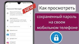 Как просмотреть сохраненные пароли на мобильном телефоне ||