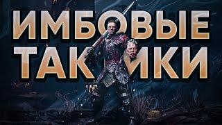 САМЫЕ ЛУЧШИЕ ТАКТИКИ В CHIVALRY 2