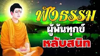 ฟงธรรมะกอนนอน ~ ผพนทกข ~ มสต สมาธ ปญญา หลบสนท ไดบญกศล  ฟงธรรมะกอนนอน Channel