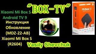 Xiaomi Mi Box S Android TV 9 Pie Инструкция Обновление (R2604) Xiaomi Mi Box S (MDZ-22-AB)