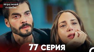 Игра моей судьбы 77 Серия (Русский Дубляж) FULL HD