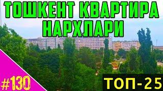 ЭНГ АРЗОН ТОШКЕНТ ТОП-25 ТАЙЁР КВАРТИРА НАРХЛАРИ | TOSHKENT KVARTIRA NARXLARI 2020