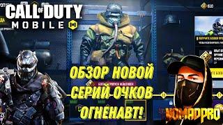 CALL OF DUTY MOBILE НОВАЯ СЕРИЯ ОЧКОВ! ОГНЕНАВТ ТОПОВЫЙ СКОРСТРИК