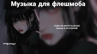Музыка для флешмоба (phonk/funk)с названиями