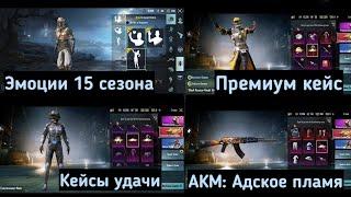 Утечки скинов 15 сезона Pubg Mobile ! Премиум кейс ! Акм Адское пламя возвращается ! Утечки Пубг !