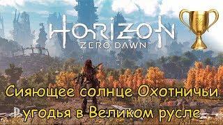 Horizon Zero Dawn / Сияющие солнца во всех угодьях Часть 4/5 (Охотничьи угодья в Великом русле)