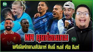 NR คุยก่อนเกม : พรีเมียร์กลางสัปดาห์ คืนนี้ หงส์ เรือ สิงห์