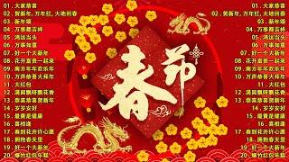 【2025新年歌】 蛇年歌曲100首 - Chinese New Year Song 20252025年傳統新年歌曲合集  中国新年歌曲名典 