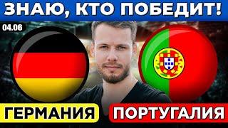 ГЕРМАНИЯ - ПОРТУГАЛИЯ ПРОГНОЗ ЛИГА НАЦИЙ ПОЛУФИНАЛ ОБЗОР МАТЧА