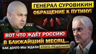 Андрей Белоусов, о ВНЕЗАПНОМ "Обращении Суровикина" ЛИЧНО к Путину! Решение, которое мы так ЖДАЛИ!