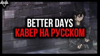 КАК БЫ ЗВУЧАЛО НА РУССКОМ? [NEFFEX - BETTER DAYS | НА РУССКОМ]