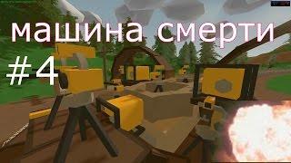 Unturned 3.15.4.0 ТУРЕЛЬ НА МАШИНЕ, МАШИНА СМЕРТИ!!