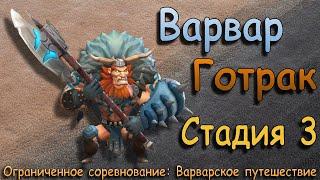 Варвар Готрак - СТАДИЯ 3 / Прохождение / Lords Mobile