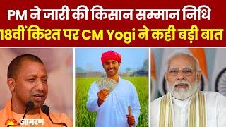 PM Kisan Yojana 18th Installment: किसान सम्मान निधि की 18वीं किश्त जारी, CM Yogi ने कह दी बड़ी बात