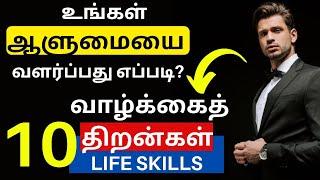 வலிமையான ஆளுமையை வளர்க்க | 10 Life Skills in Tamil | Personality Development in Tamil