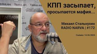 КПП засыпает, просыпается мафия... | Radio Narva | 172