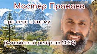 Про секс и карму. Ретрит Алтай (август 2024г.). Мастер Пранава